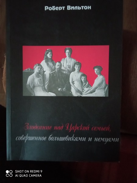 Злодеяние над Царской  семьей