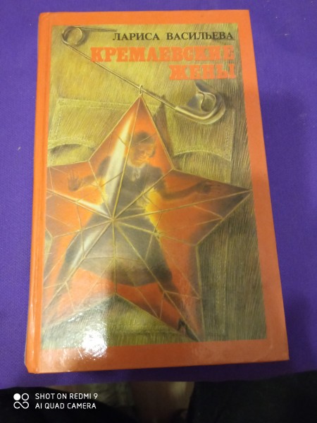 Кремлевские жены