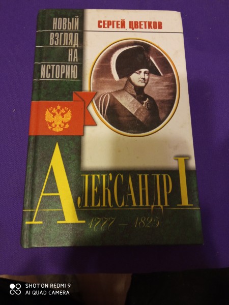 Александр l