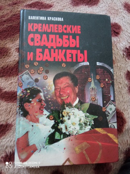 Кремлевские свадьбы  и  банкеты