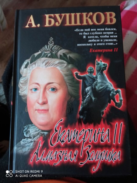 Екатерина l l.    aлмазная  Золушка