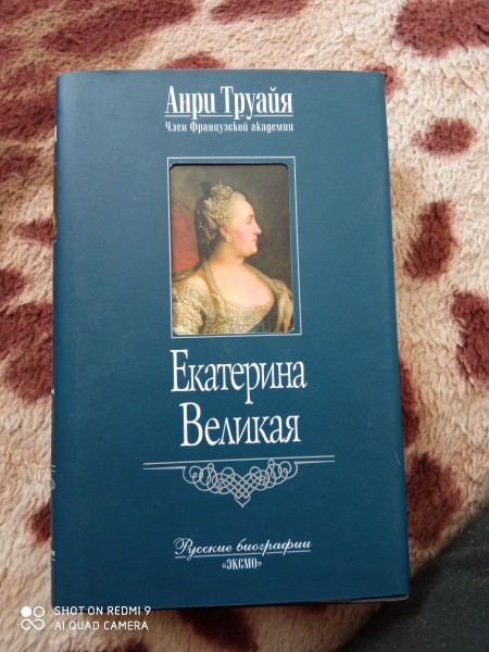 Екатерина Великая