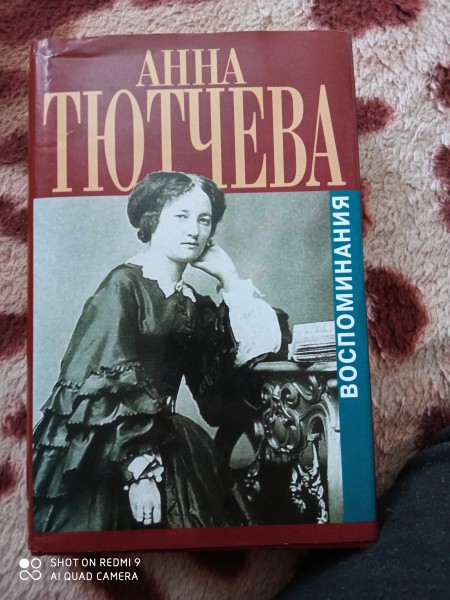 Анна Тютчева воспоминания