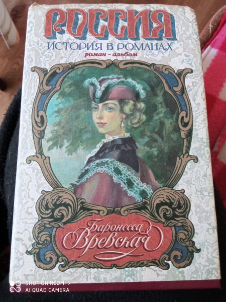 Баронесса Вревская