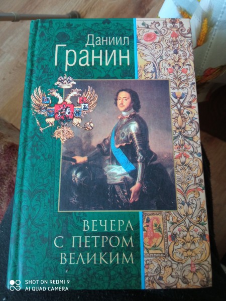 Вечера с Петром Великим