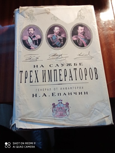На службе трёх императоров