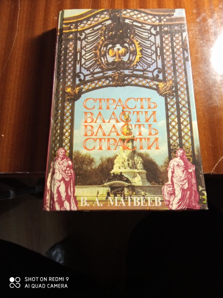 Страсть власти и власть  страсии
