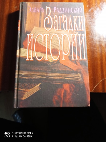 Загадки истории