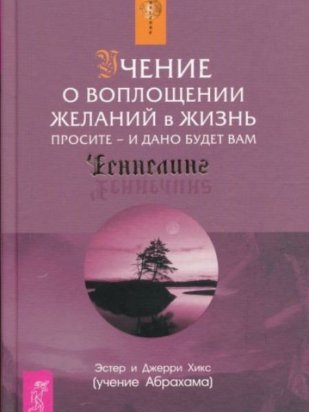 УЧЕНИЕ О ВОПЛОЩЕНИИ ЖЕЛАНИЙ В ЖИЗНЬ. ПРОСИТЕ - И ДАНО БУДЕТ ВАМ