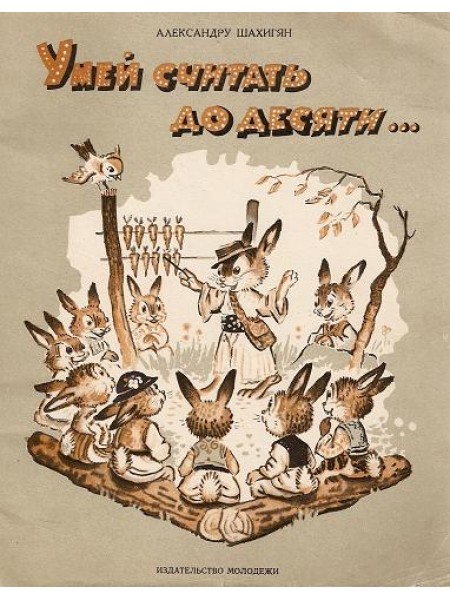 Умей считать до десяти