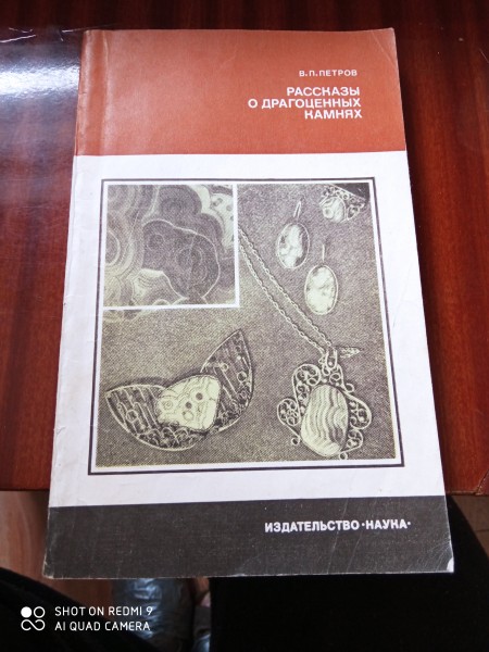 Рассказы о драгоценных  камнях