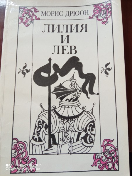 Лилия и лев