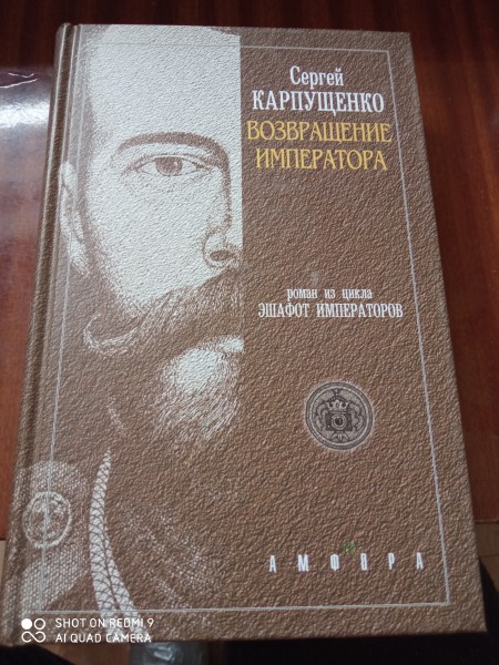 Возвращение императора