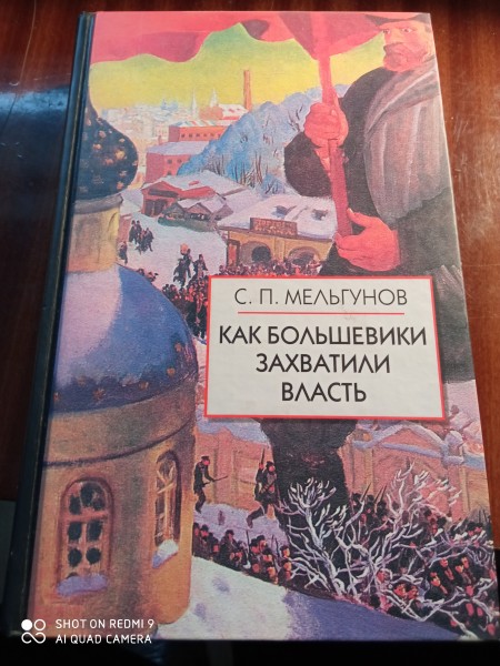 Как большевики захватили  власть