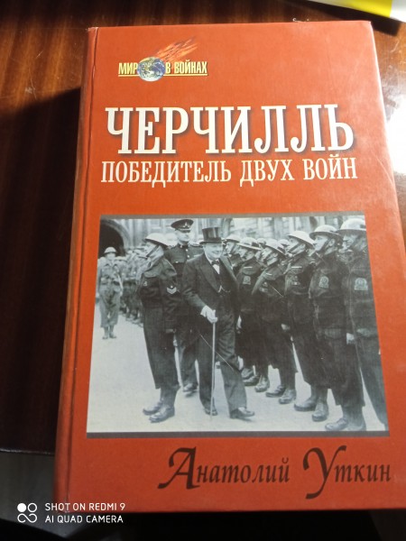 Черчилль победитель  двух  войн