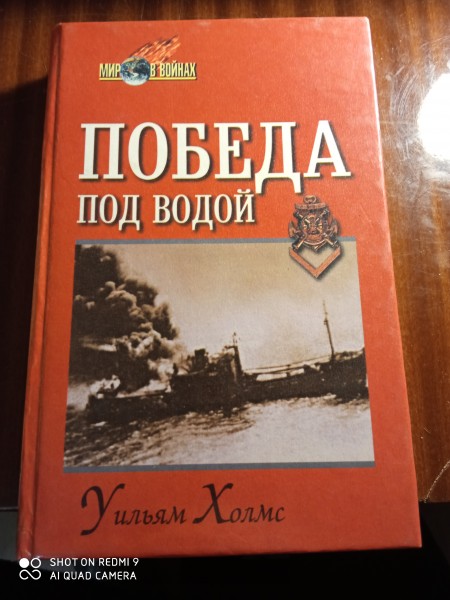 Победа под водой