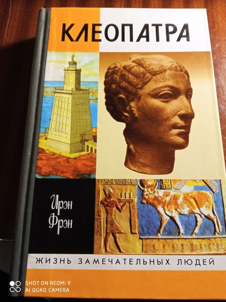Клеопатра