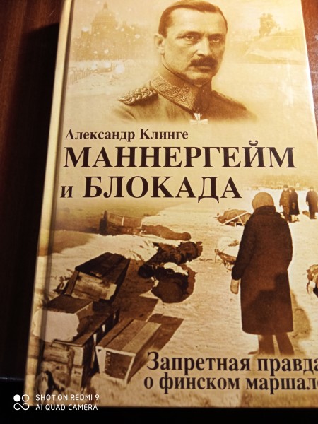 Maннергейм и Блокада