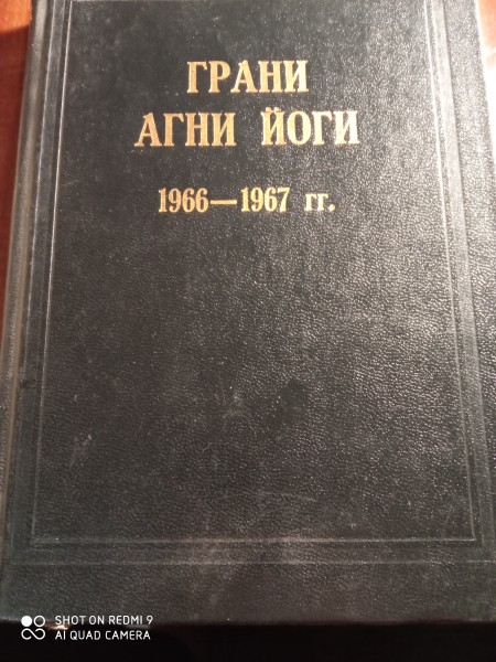 Грани Агни Йоги, 1966, 1967