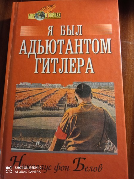 Я был адъютантом Гитлера