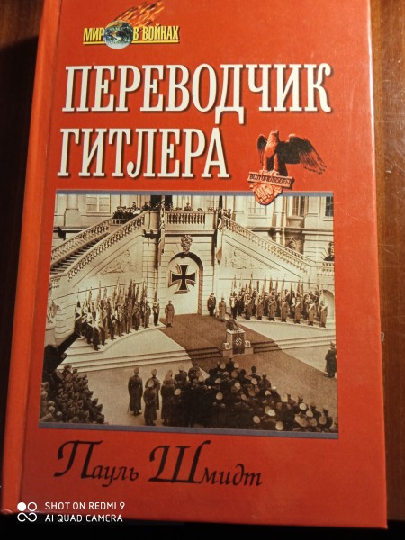 Переводчик Гитлера