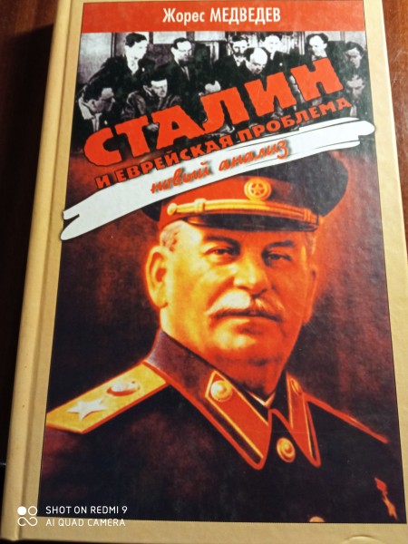 Сталин и еврейская проблема