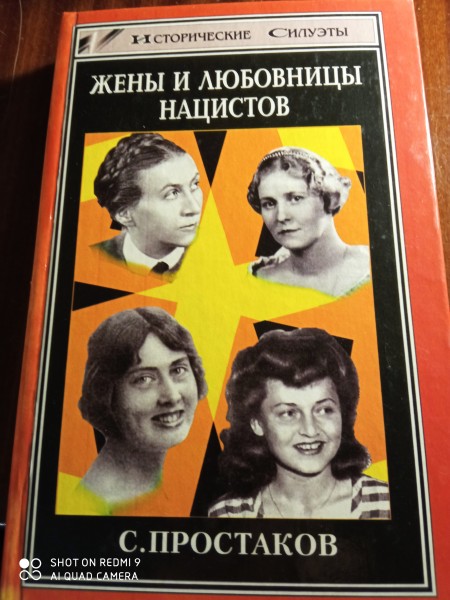 Жены и любовницы  нацистов