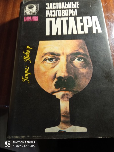 Застольные разговоры  Гитлера