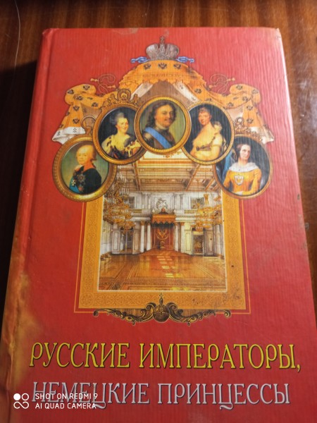 Русские императоры , немецкие  принцессы