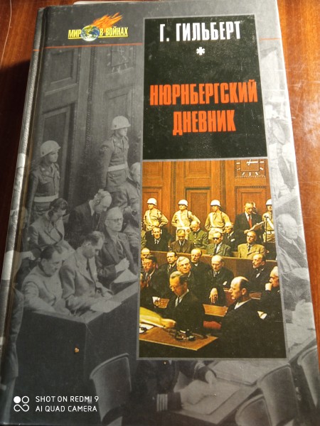 Нюрнбергский дневник