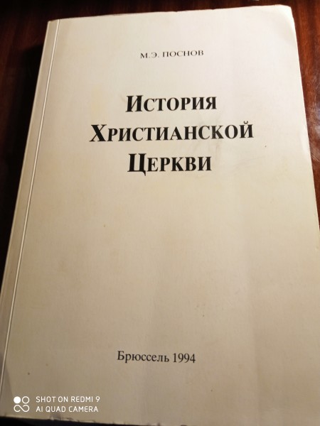 История Христианской  Церкви