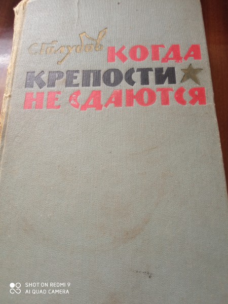 Когда крепости не сдаются