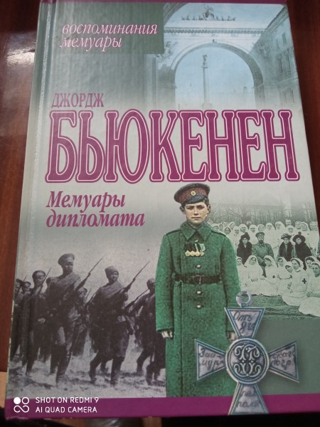 Мемуары дипломата