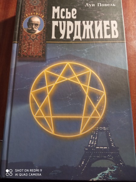 Мсье Гурджиев