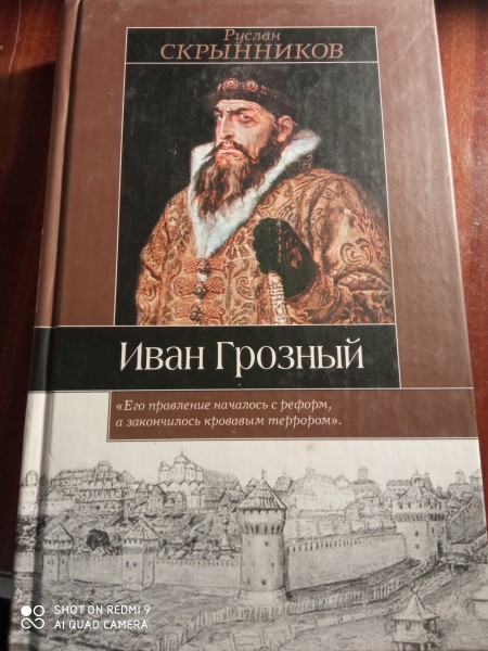 Иван Грозный