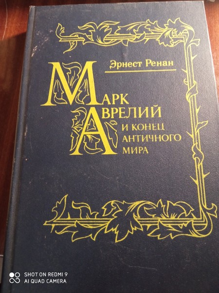 Марк Аврелий