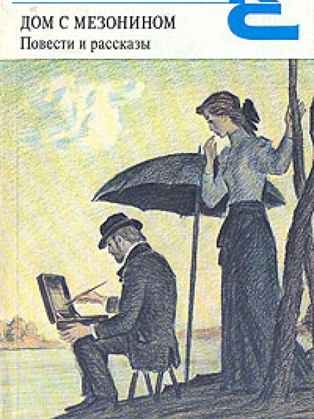 Дом с мезонином. Повести и рассказы (сборник)