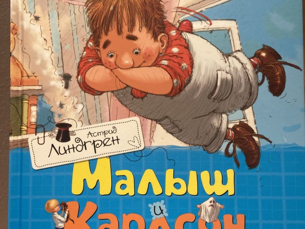 Малыш и Каросон