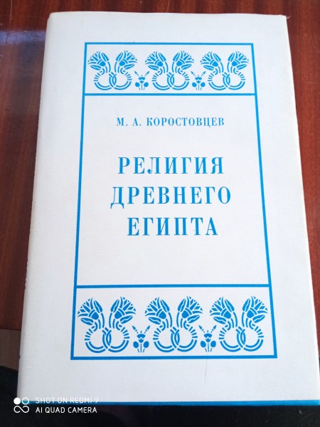 Религия древнего Египта