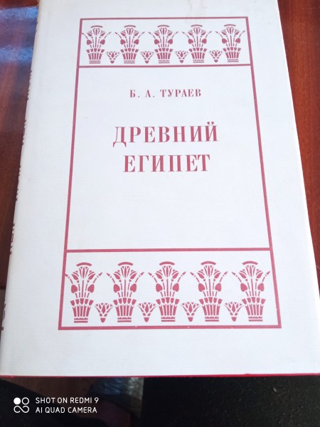 Древний Египет