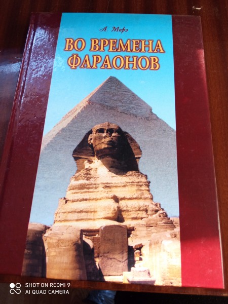 Во времена фараонов