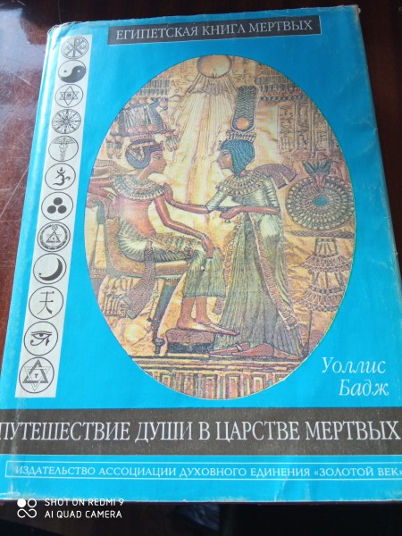 Египетская книга мертвых