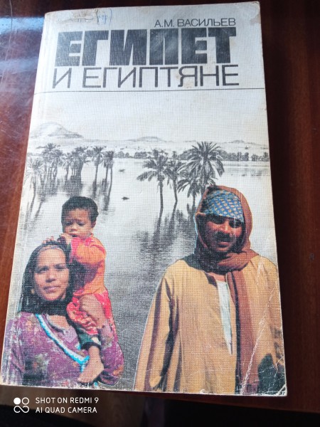 Египет и египтяне