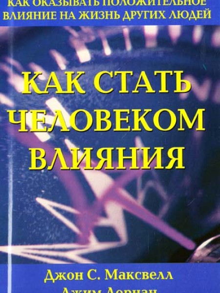 Как стать человеком влияния