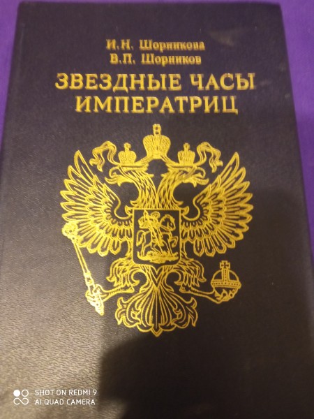 Звёздные часы императриц