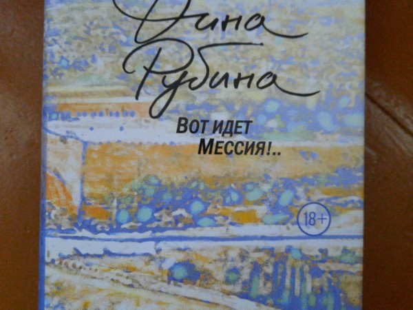 Вот идёт Мессия