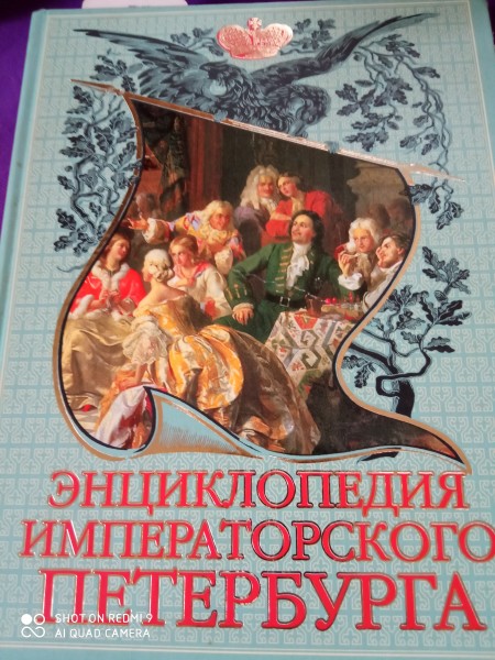 Энциклопедия императорского  Петербурга