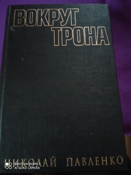 Вокруг Трона