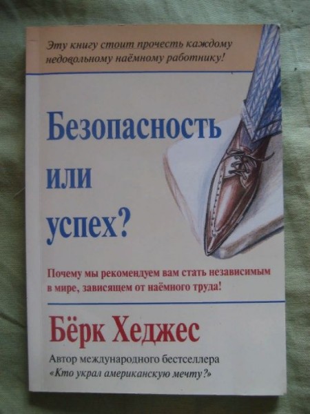 Безопасность или успех?