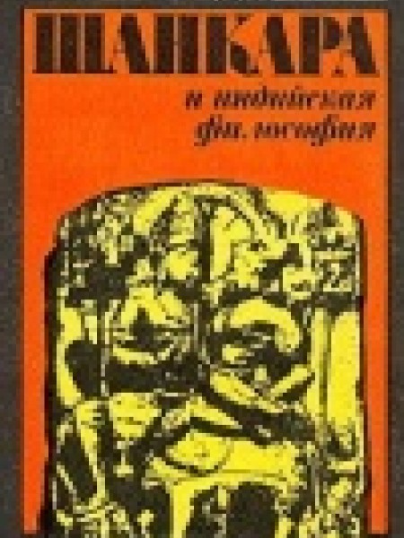 Шанкара и индийская философия